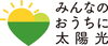 「『太陽光パネル・蓄電池』の共同購入 参加者募集中！」