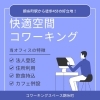 「新ビジュアル公開！快適空間でコワーキング｜法人登記・カフェ併設の魅力」