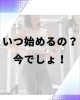悩んでいても始まらない！「秋はダイエットの始めどき！」