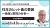 大間ジロー先生「11月13日授業『往年のヒット曲の要因～楽曲と歌詞の分析～』開催！」