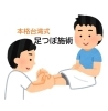 多くのお客様からご要望のあった足つぼ始まりました！「本格足つぼ施術始めました!!土日連休もどうぞ☆」