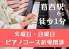 ピアノコース新規開講「【葛西駅徒歩1分】大人気ピアノコース　火・日曜日新規開講決定！」