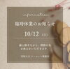 「10月12日（日）　臨時休業のお知らせ　　【飯能・入間・買取・金・銀・プラチナ・ダイヤ・ジュエリー・ブランド・バッグ・時計・金券・商品券・テレカ・切手・お酒・カメラ・おもちゃ・フィギュア・ゲーム機・スマホ・楽器・骨董品・衣料品】」