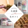 お取引先にも、大切な人にも。心が伝わるお歳暮ギフト