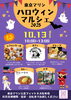 「10/13（月・祝）東京マリンハロウィンマルシェに出店します！限定シフォン＆ハロウィン限定商品も登場」
