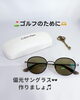 カルバンクラインのフレームで！オリジナルサングラス「偏光サングラスでスコアアップ！」