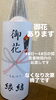 御花「御花あります」