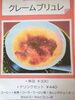 「本日よりクレームブリュレ新登場！ご家族で楽しめる和食店の自信作」