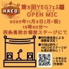 「11月3日(月•祝)第5回YEGフェス編オープンマイク開催！今回は野外ステージで特別審査員による優勝決定！」