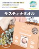 「洗濯の回数が減る⁉ふんわり時短なサスティナタオル」　【岡山市の雑貨屋さん　eco　SDGｓ　サスティナブル　贈り物　】」