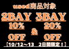 10/12〜13 2日間限定SALE!「【10/12~13限定】used商品セール開催!2BAYは10%OFF・3BAYは20%OFF【大分駅から徒歩8分にあるセレクトショップです!新品、古着、雑貨を幅広いジャンルで取り揃えています。メンズ・レディース取り扱いあります◎】」