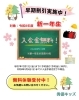 「令和8年度新一年生さん対象に早期予約割引実施中です！」