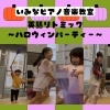 きゃ〜!ドキドキ!ハロウィンリトミック「京都市南区の英語リトミック『きゃー!ドキドキ』子どもたちのわくわくの笑顔がいっぱい♪【京都市南区&下京区のピアノ・リトミック・英語リトミック・ベビーリトミック】」