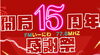 会場は『えにあす』「開局15周年イベント11/30(日)」