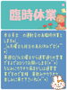 「臨時休業」