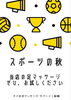 「スポーツの秋におすすめ！足マッサージで身体メンテナンス」
