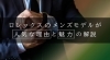 ROLEX「【ロレックスのメンズモデルはなぜ人気があるのか？　その理由と魅力の解説】」