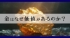 貴金属「【金はなぜ価値があるのか？】」