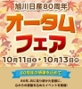 「オータムフェア開催‼️」