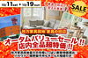 「10/11（土）～19（日）オータムバリューセール開催中！全館徹底売りつくし＆特別大商談会」
