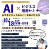 【イベント開催告知】AI × ビジネスセミナー開講！