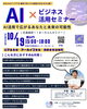 「【イベント開催告知】AI × ビジネスセミナー開講！」