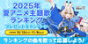「2025年夏アニメ主題歌を歌ってオリジナルタンブラーを当てよう🎵DAM2025年夏アニメ主題歌カラオケランキング歌唱キャンペーン開催中❗️」