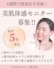 モニター「静岡市葵区 4週間美肌体感モニター11月生募集｜洗顔・スキンケア徹底サポート」