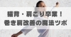 猫背・肩こり卒業！巻き肩改善の魔法ツボ「猫背・肩こり卒業！巻き肩改善の魔法ツボ【豊明市前後駅からすぐの鍼灸院】」
