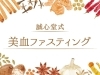「🍽津田沼で老化予防と血糖値対策｜漢方薬局の美血ファスティングで若々しく  誠心堂薬局 津田沼店」