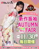 「🐰🍂新作振袖Autumn Fair🍂🌕【鯖江市 振袖・袴・着物のレンタル販売 はんなり屋】」