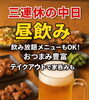 「📣✨三連休の中日✨🍻 今日はちょっとゆっくり、昼飲みしませんか？😋 」
