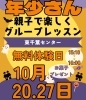 「【東千葉センター】10月はハロウィン！年少さん向け親子グループレッスン無料体験のお知らせ」