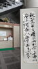 「今月の書「秋風の　空晴れぬれば　千曲川　白き河原に　出て遊ぶかな」」