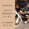 「南魚沼市 accos【直営店限定🎟️】 カイロ全品20％OFFクーポン配布中！」
