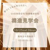 構造見学会「10月構造見学会」