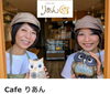 「Cafe りあん｜オープン半年の感謝とこれからの想い」