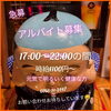 「急募❗アルバイト募集❗」