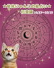 星見にゃんこ「🌟 杉並区版☆12星座占い 🌟まいぷれ☆星見にゃんこ（10/13〜10/19）」