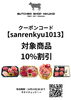 オンラインショップクーポン「精肉ギフト10%OFF！三連休限定クーポン配布中」