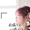 一生に一度の前撮り、最高の思い出にしよう✨