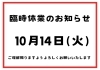 14日お休みです「臨時休業のお知らせ［金沢区　磯子区　金沢文庫　お弁当屋　お弁当屋さん　からあげ　からあげ弁当　配達弁当］　」