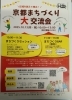 案内チラシ「京都市まちづくり大交流会に参加して感じた“つながり”の力」