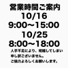 10/16・10/25は営業時間が変わります【ご協力のお願い】