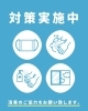 引き続き「感染症予防」にご協力ください。「感染症予防の為に「うがい」「手洗い」にご協力ください。」