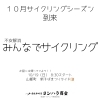 「10/19（日）開催！不安解消「みんなでサイクリング」目的地変更のお知らせ」