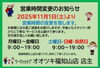 「営業時間変更のお知らせです。」