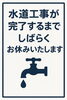 お知らせ「水道工事のため、しばらくお休みします」