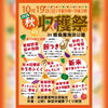 秋の収穫祭2025開催！！「10/19（日）秋の収穫祭2025開催！【鉾田市の鹿島灘海浜公園】」