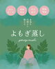 「内側からキレイに🌸よもぎ蒸しで女性のための温めケア」